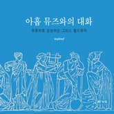 아홉 뮤즈와의 대화 표지 이미지