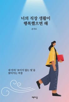 너의 직장생활이 행복했으면 해