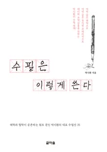 수필은 이렇게 쓴다