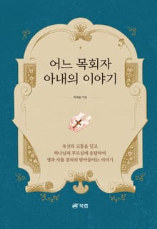 어느 목회자 아내의 이야기