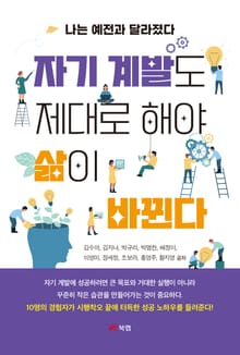 자기 계발도 제대로 해야 삶이 바뀐다
