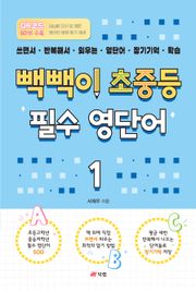 빽빽이 초중등 필수 영단어 1