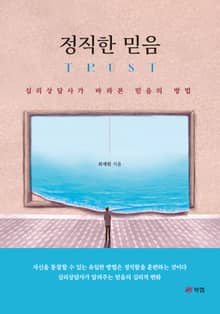 정직한 믿음