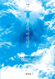 영혼의 아름다움