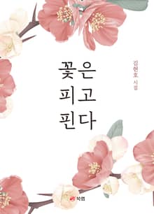 꽃은 피고 핀다