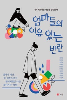 엄마들의 이유 있는 반란