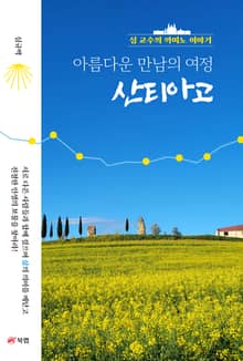 아름다운 만남의 여정 산티아고
