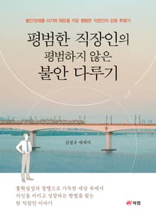평범한 직장인의 평범하지 않은 불안 다루기