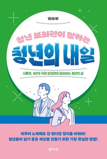 청년 보좌관이 말하는 청년의 내일