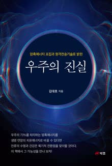 암흑에너지 포집과 원격전송기술로 밝힌 우주의 진실