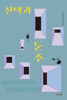 선택과 둔주