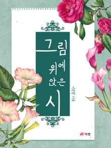 그림 위에 앉은 시