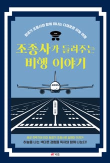 조종사가 들려주는 비행 이야기