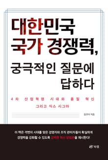 대한민국 국가 경쟁력, 궁극적인 질문에 답하다