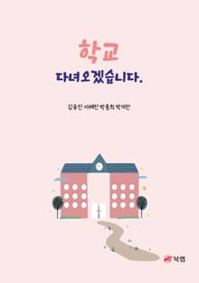 학교 다녀오겠습니다.