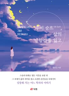 우비 순트Ubi Sunt, 삶의 방향타를 잃고