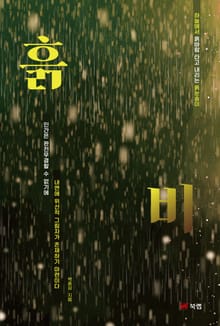 흙비
