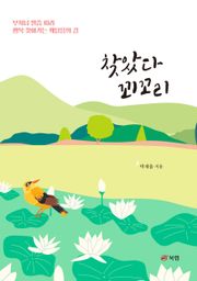찾았다 꾀꼬리