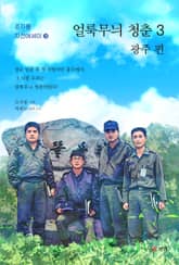 얼룩무늬 청춘 3 표지 이미지