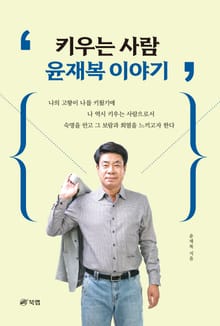 키우는 사람 윤재복 이야기
