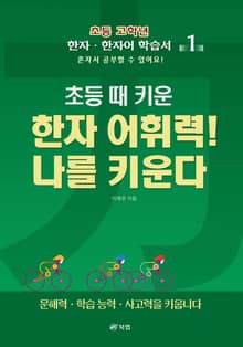 초등 때 키운 한자 어휘력! 나를 키운다 1