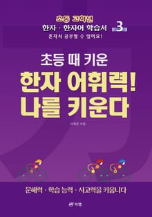 초등 때 키운 한자 어휘력! 나를 키운다 3