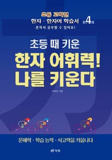 초등 때 키운 한자 어휘력! 나를 키운다 4