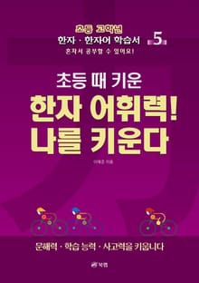 초등 때 키운 한자 어휘력! 나를 키운다 5