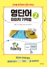 영단어 이미지 기억법 2 표지 이미지