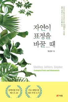 개정판 | 자연이 표정을 바꿀 때