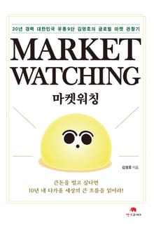 마켓워칭(Market Watching)
