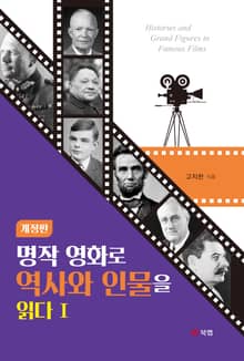 개정판 | 명작 영화로 역사와 인물을 읽다 I