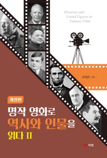 개정판 | 명작 영화로 역사와 인물을 읽다 II
