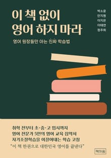 이 책 없이 영어 하지 마라