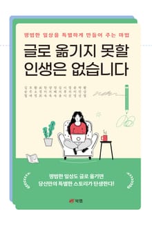 글로 옮기지 못할 인생은 없습니다