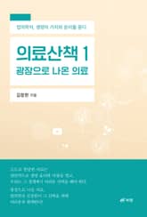 의료산책 1: 광장으로 나온 의료 표지 이미지