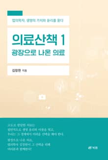 의료산책 1: 광장으로 나온 의료