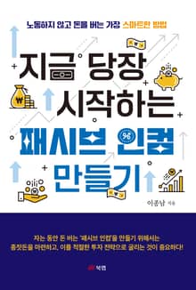 지금 당장 시작하는 패시브 인컴 만들기