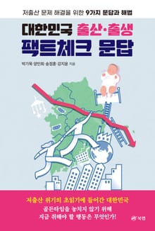 대한민국 출산·출생 팩트체크 문답