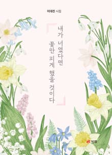 내가 너였다면 꽃만 피게 했을 것이다