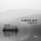 개정판 | 뉴에이지 음악 소리풍경 500 표지 이미지