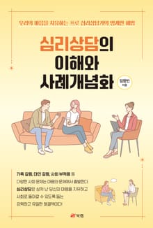 심리상담의 이해와 사례개념화