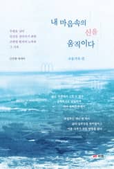 내 마음속의 신을 움직이다 - 조율기록 편 표지 이미지