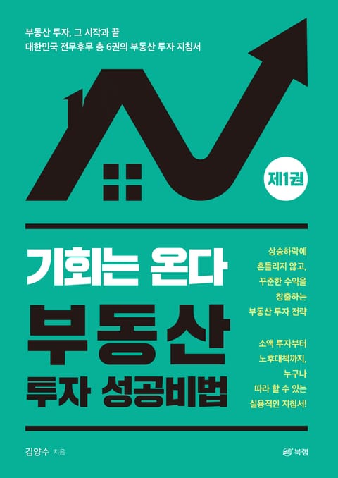 기회는 온다, 부동산 투자 성공비법 1 표지 이미지