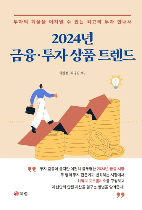 2024년 금융·투자 상품 트렌드 표지 이미지