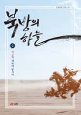 북방의 하늘 2 표지 이미지