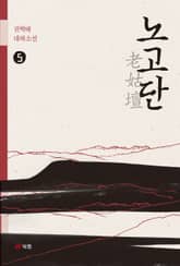 노고단老姑壇 5 표지 이미지