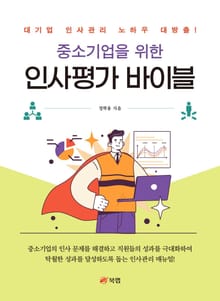 중소기업을 위한 인사평가 바이블