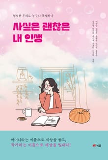사실은 괜찮은 내 인생