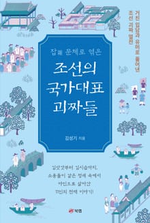 잡(雜)문체로 엮은 조선의 국가대표 괴짜들